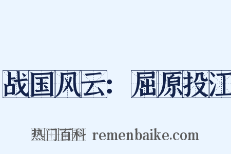 战国风云：屈原投江是什么意思的图片